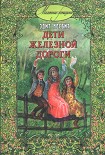 Читать книгу Дети железной дороги