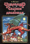 Читать книгу Чудозавр