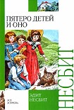Читать книгу Пятеро детей и оно