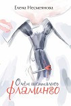 Читать книгу О чём шептались фламинго