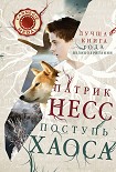 Читать книгу Поступь хаоса
