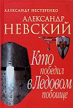 Читать книгу Александр Невский. Кто победил в Ледовом побоище