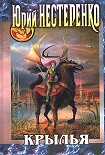 Читать книгу Крылья