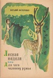 Читать книгу Лесная неделя, или Для чего человеку ружье