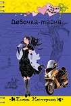 Читать книгу Девочка-тайна