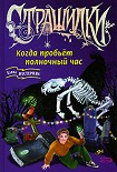 Читать книгу Когда пробьет полночный час