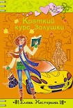 Читать книгу Краткий курс Золушки