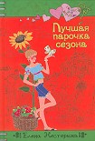 Читать книгу Лучшая парочка сезона