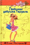 Читать книгу Любимая девушка Тарзана