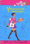 Читать книгу Мальчишка в нагрузку