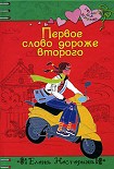 Читать книгу Первое слово дороже второго