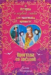 Читать книгу Прогулка со звездой