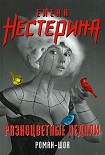 Читать книгу Разноцветные педали