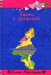 Читать книгу Танец с русалкой