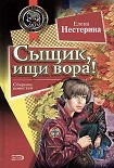 Читать книгу Сыщик, ищи вора!