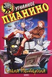 Читать книгу Угнанное пианино