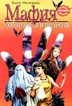 Читать книгу Мафия собирается в полночь