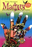 Читать книгу Мафия против индейцев