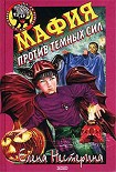 Читать книгу Мафия против темных сил