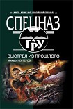 Читать книгу Выстрел из прошлого