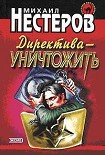 Читать книгу Директива – уничтожить