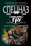 Читать книгу На один выстрел больше