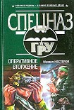 Читать книгу Оперативное вторжение