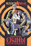 Читать книгу Скины: Русь пробуждается