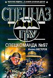 Читать книгу Спецкоманда №97