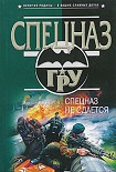 Читать книгу Спецназ не сдается