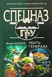 Читать книгу Убить генерала