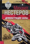 Читать книгу Демонстрация силы