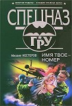 Читать книгу Имя твое – номер