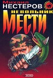 Читать книгу Невольник мести