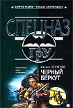 Читать книгу Черный беркут