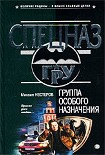 Читать книгу Группа особого назначения