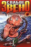 Читать книгу Слабое звено