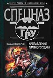 Читать книгу Направление главного удара