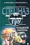Читать книгу Позывной «Пантера»