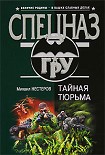 Читать книгу Тайная тюрьма