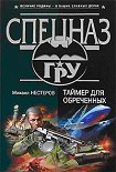 Читать книгу Таймер для обреченных