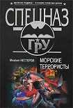 Читать книгу Морские террористы