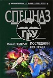 Читать книгу Последний контракт