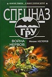 Читать книгу Война нервов