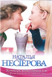 Читать книгу «Конкурс комплиментов» и другие рассказы от первого лица (сборник)