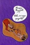 Читать книгу Двое, не считая призраков