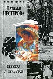 Читать книгу Девушка с приветом