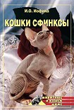Читать книгу Кошки  - сфинксы