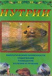 Читать книгу Нутрии