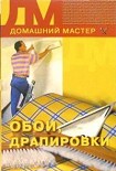 Читать книгу Обои, драпировки